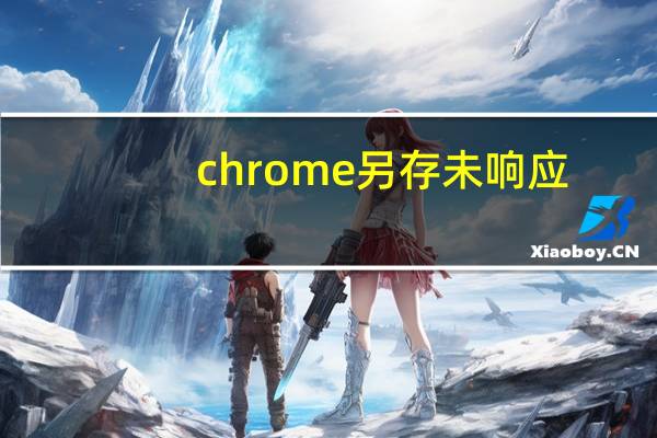 chrome另存未响应