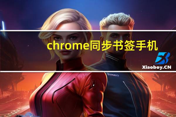 chrome同步书签手机