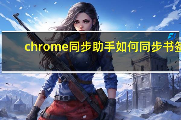 chrome同步助手如何同步书签