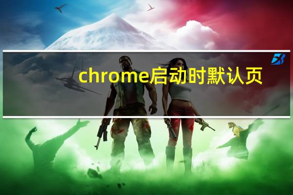 chrome启动时默认页