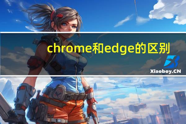 chrome和edge的区别