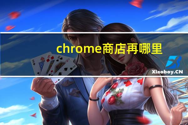 chrome商店再哪里
