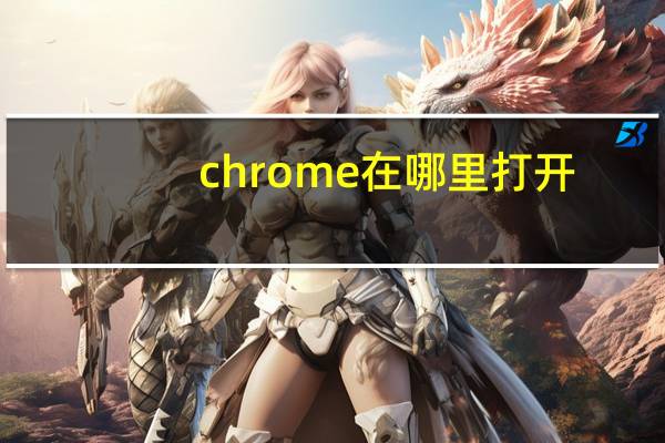 chrome在哪里打开