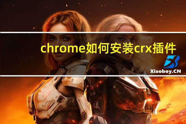 chrome如何安装crx插件