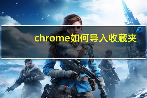 chrome如何导入收藏夹