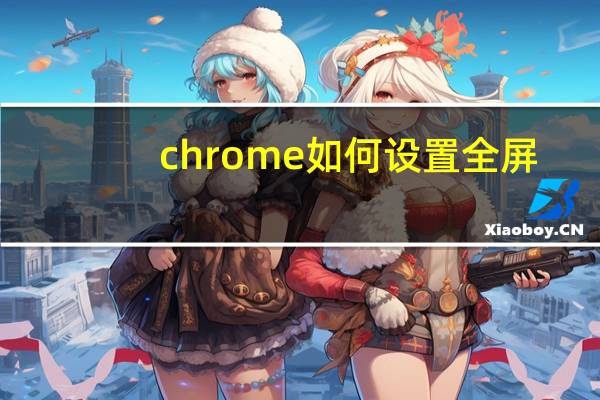 chrome如何设置全屏