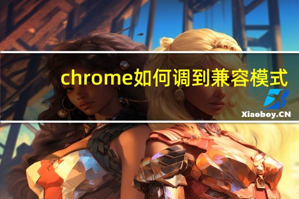 chrome如何调到兼容模式