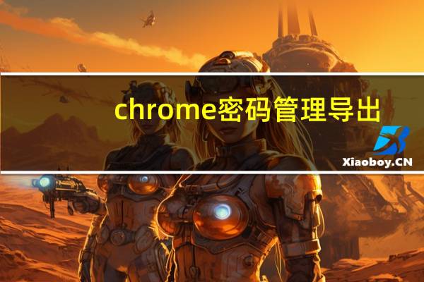 chrome密码管理导出
