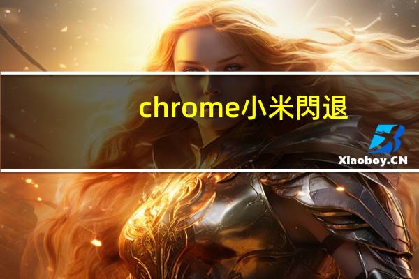 chrome小米閃退