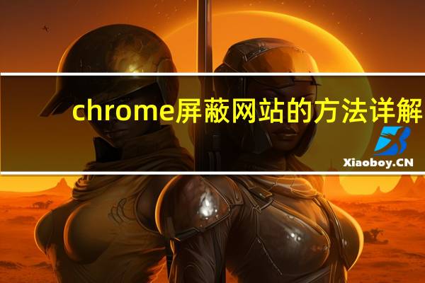 chrome屏蔽网站的方法详解