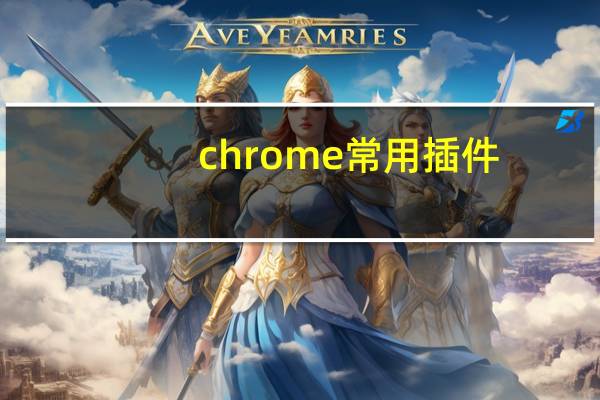 chrome常用插件