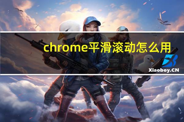 chrome平滑滚动怎么用