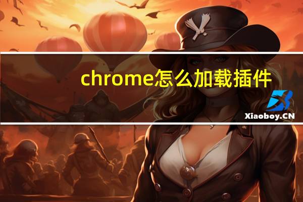 chrome怎么加载插件
