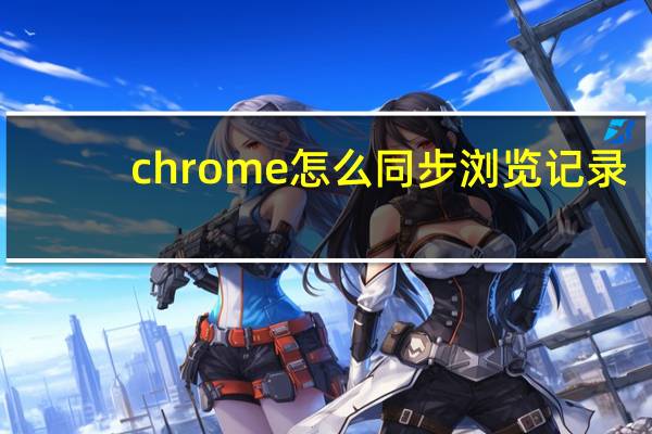 chrome怎么同步浏览记录