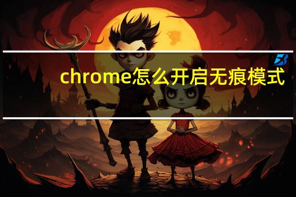 chrome怎么开启无痕模式