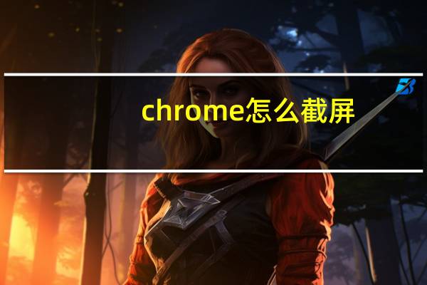 chrome怎么截屏