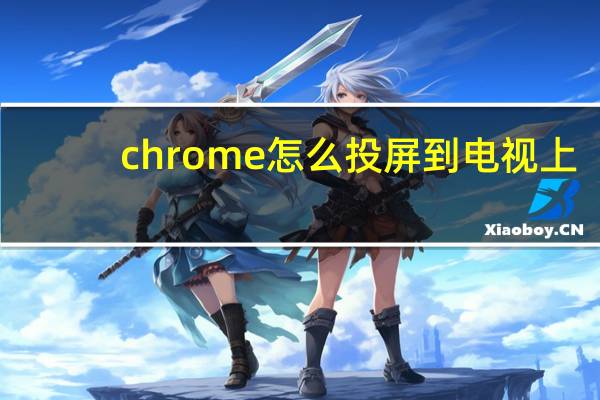 chrome怎么投屏到电视上