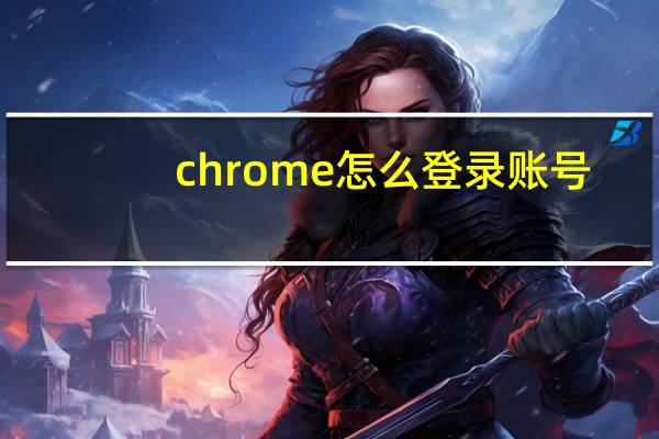 chrome怎么登录账号