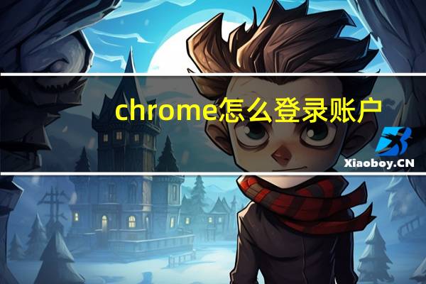 chrome怎么登录账户