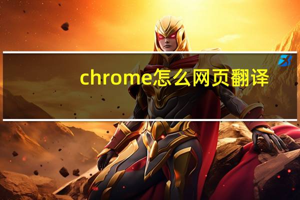 chrome怎么网页翻译