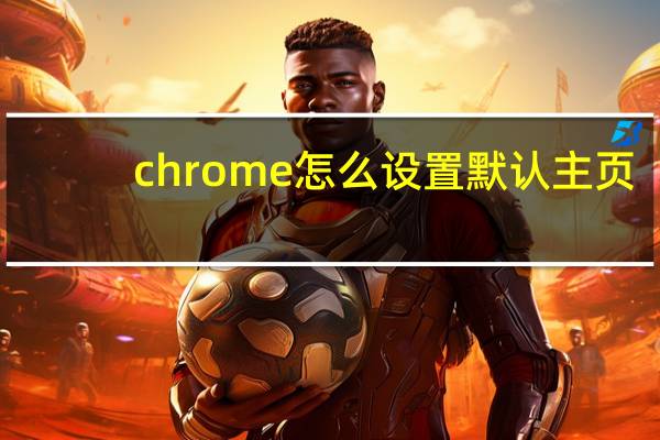 chrome怎么设置默认主页