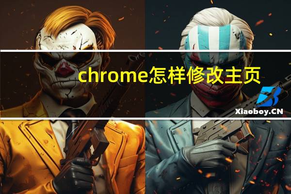 chrome怎样修改主页
