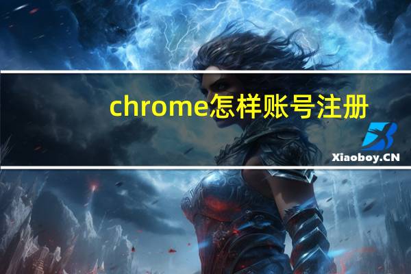 chrome怎样账号注册