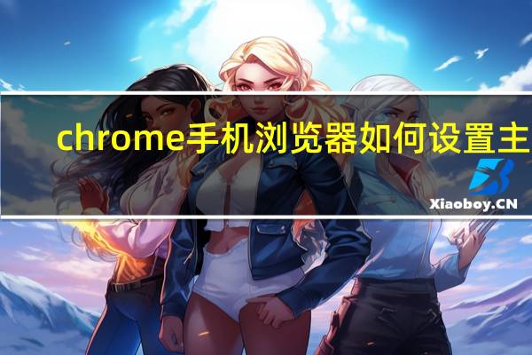 chrome手机浏览器如何设置主页