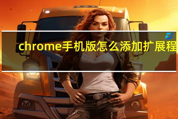 chrome手机版怎么添加扩展程序