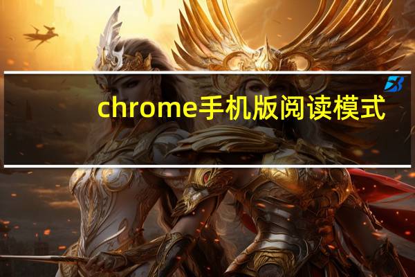 chrome手机版阅读模式