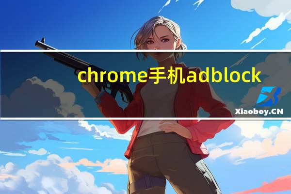 chrome手机adblock