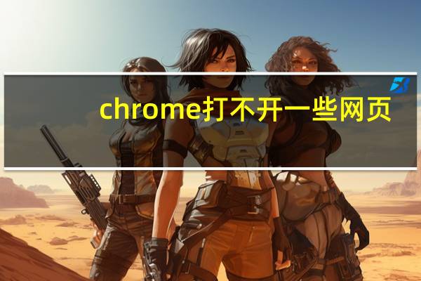 chrome打不开一些网页