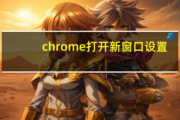 chrome打开新窗口设置