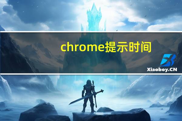chrome提示时间