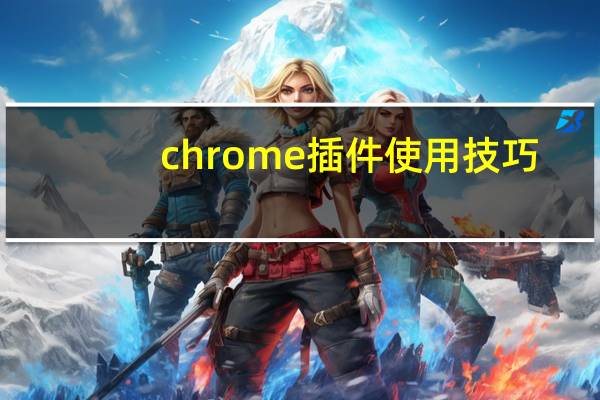 chrome插件使用技巧