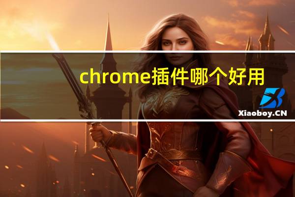 chrome插件哪个好用
