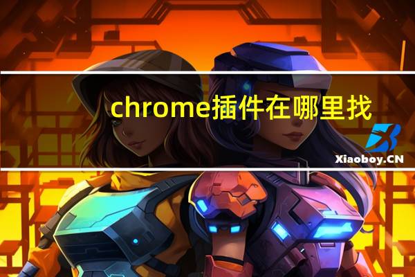chrome插件在哪里找