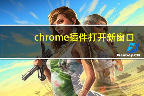chrome插件打开新窗口