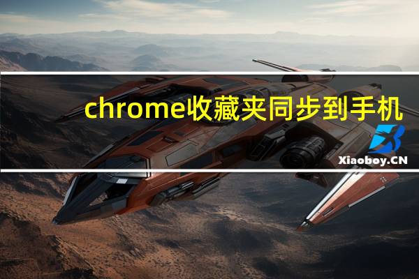 chrome收藏夹同步到手机