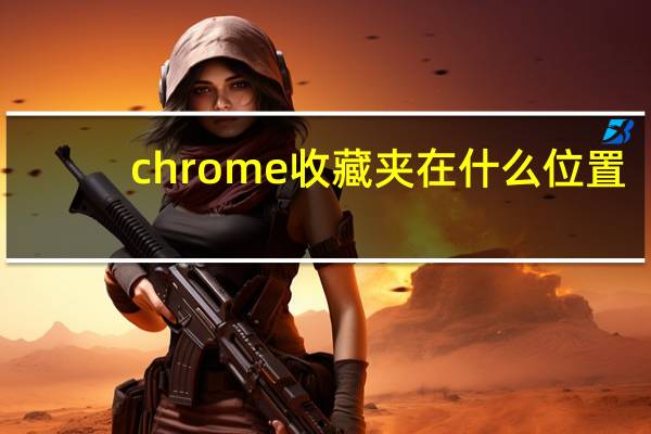 chrome收藏夹在什么位置