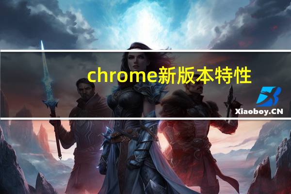 chrome新版本特性