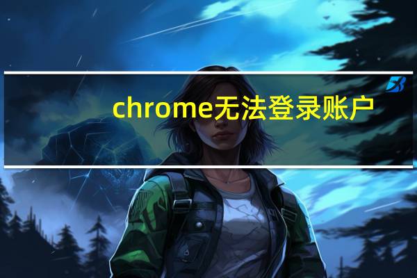 chrome无法登录账户