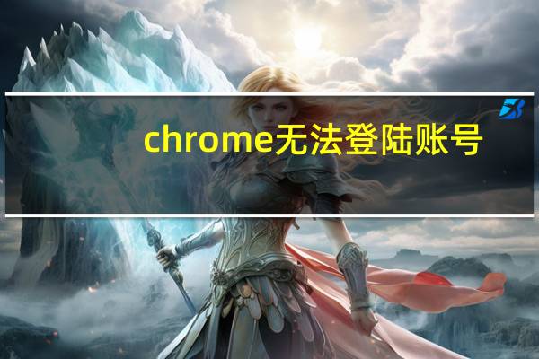 chrome无法登陆账号