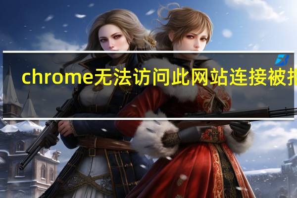chrome无法访问此网站连接被拒绝