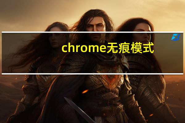 chrome无痕模式
