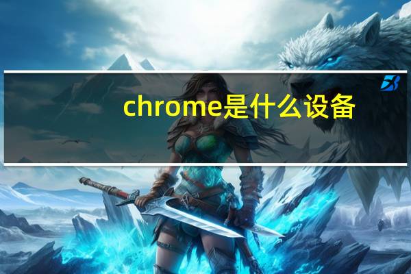 chrome是什么设备