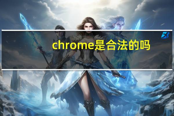 chrome是合法的吗