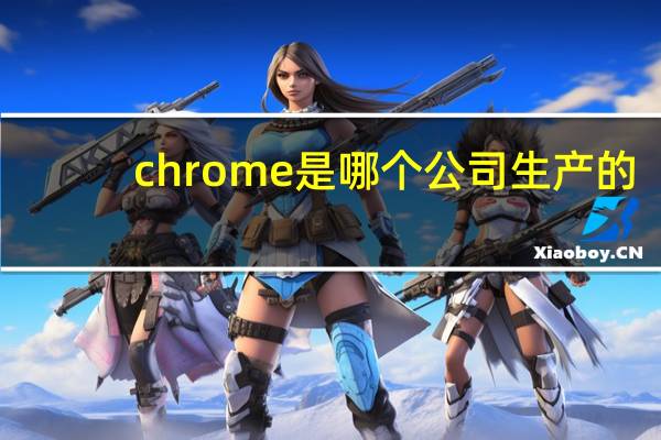 chrome是哪个公司生产的