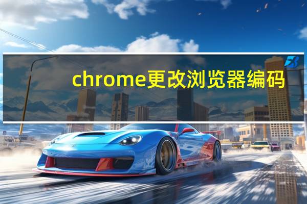 chrome更改浏览器编码