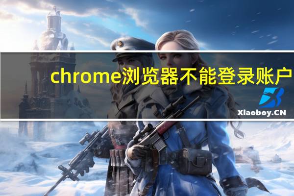 chrome浏览器不能登录账户